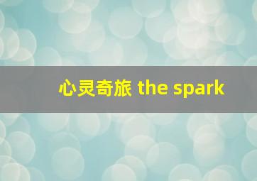 心灵奇旅 the spark